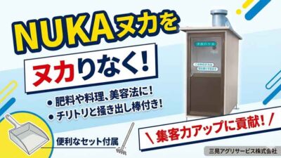 2026年4月から弊社ブランドのヌカハウスを販売開始！