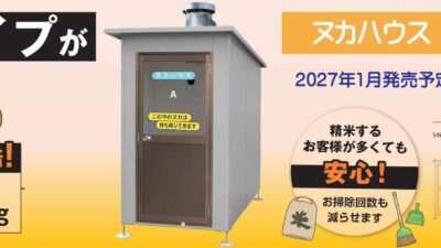 2027年1月発売予定の大容量ヌカハウスのモニター販売募集！